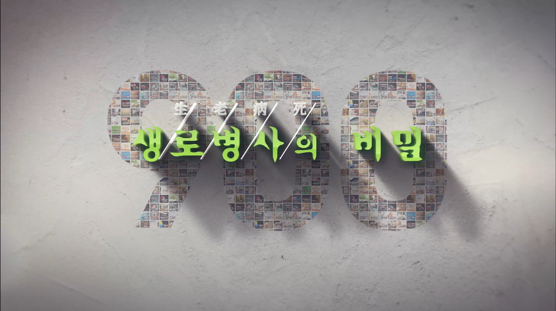 생로병사의 비밀 900회특집 서브타이틀
