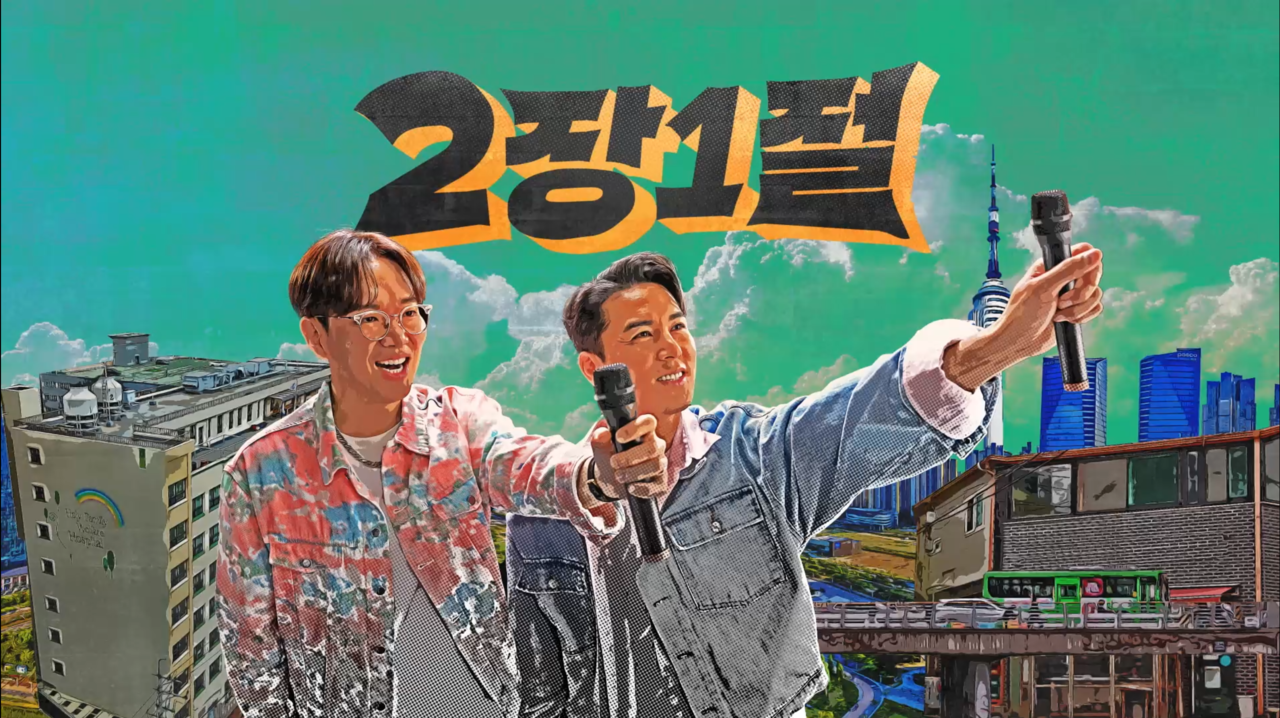 KBS 예능  '2장1절'  타이틀