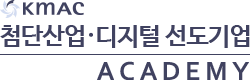 디지털선도기업 아카데미∥KMAC