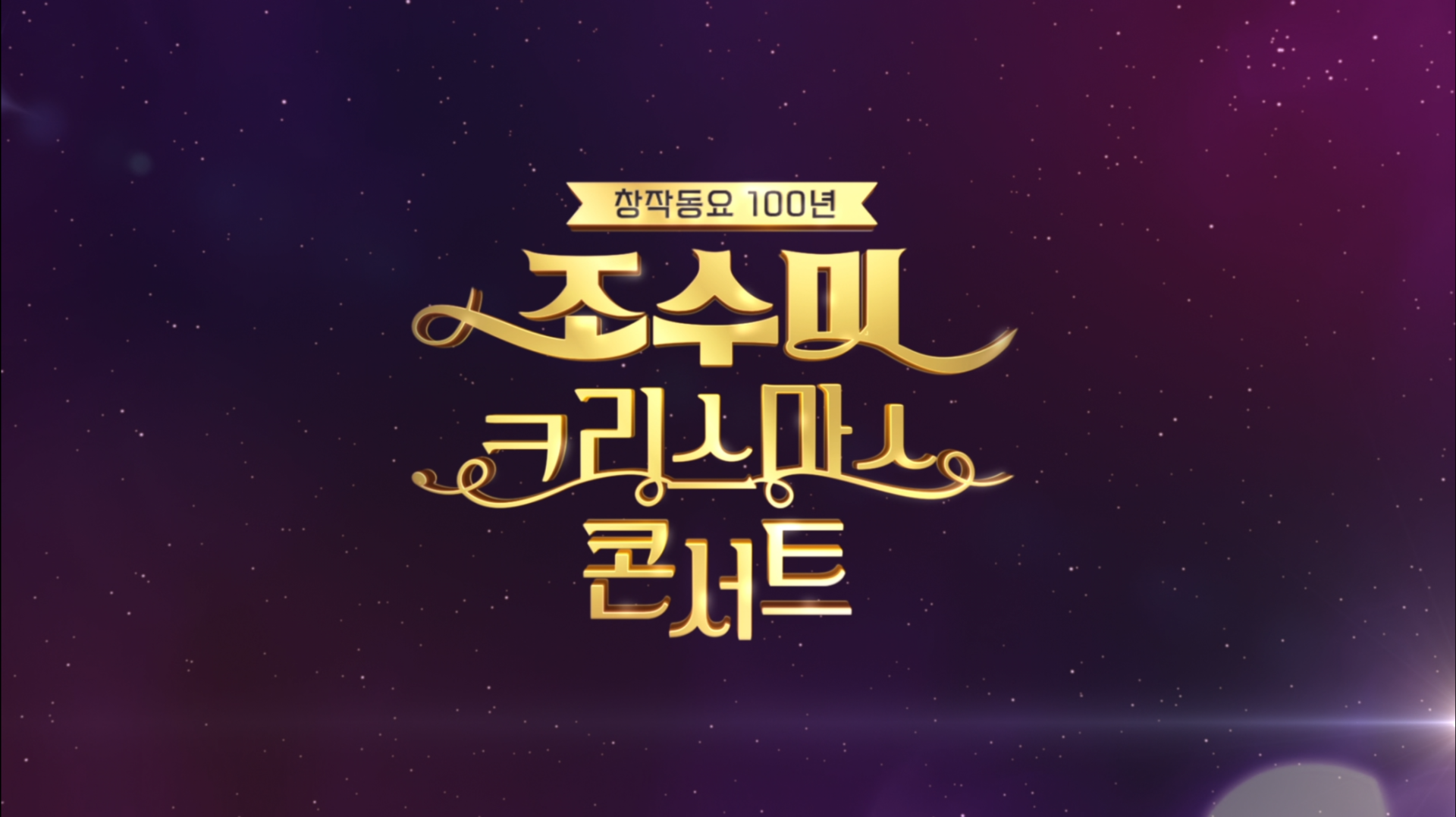 조수미와 함께하는 크리스마스 특집 title