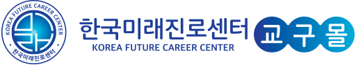 한국미래진로센터 교구몰
