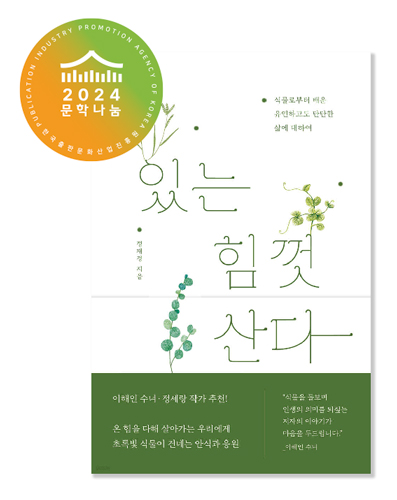 식물인문학 정재경 작가의 있는 힘껏 산다 2024 문학나눔도서 선정