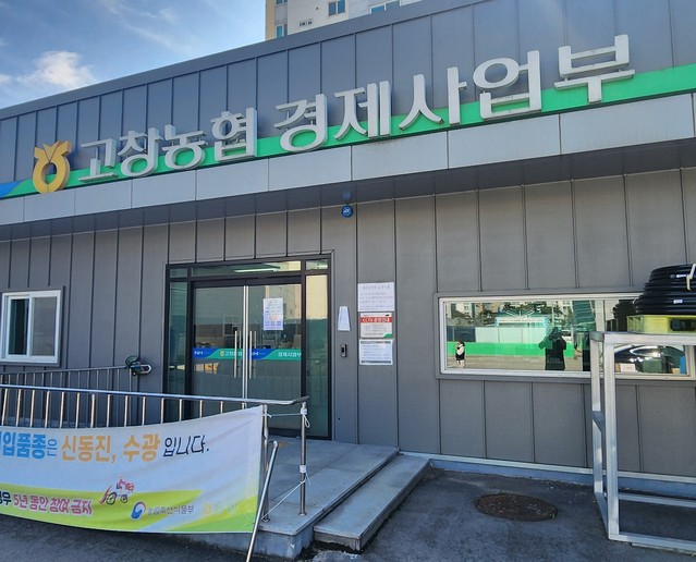 고창농협 경제사업부