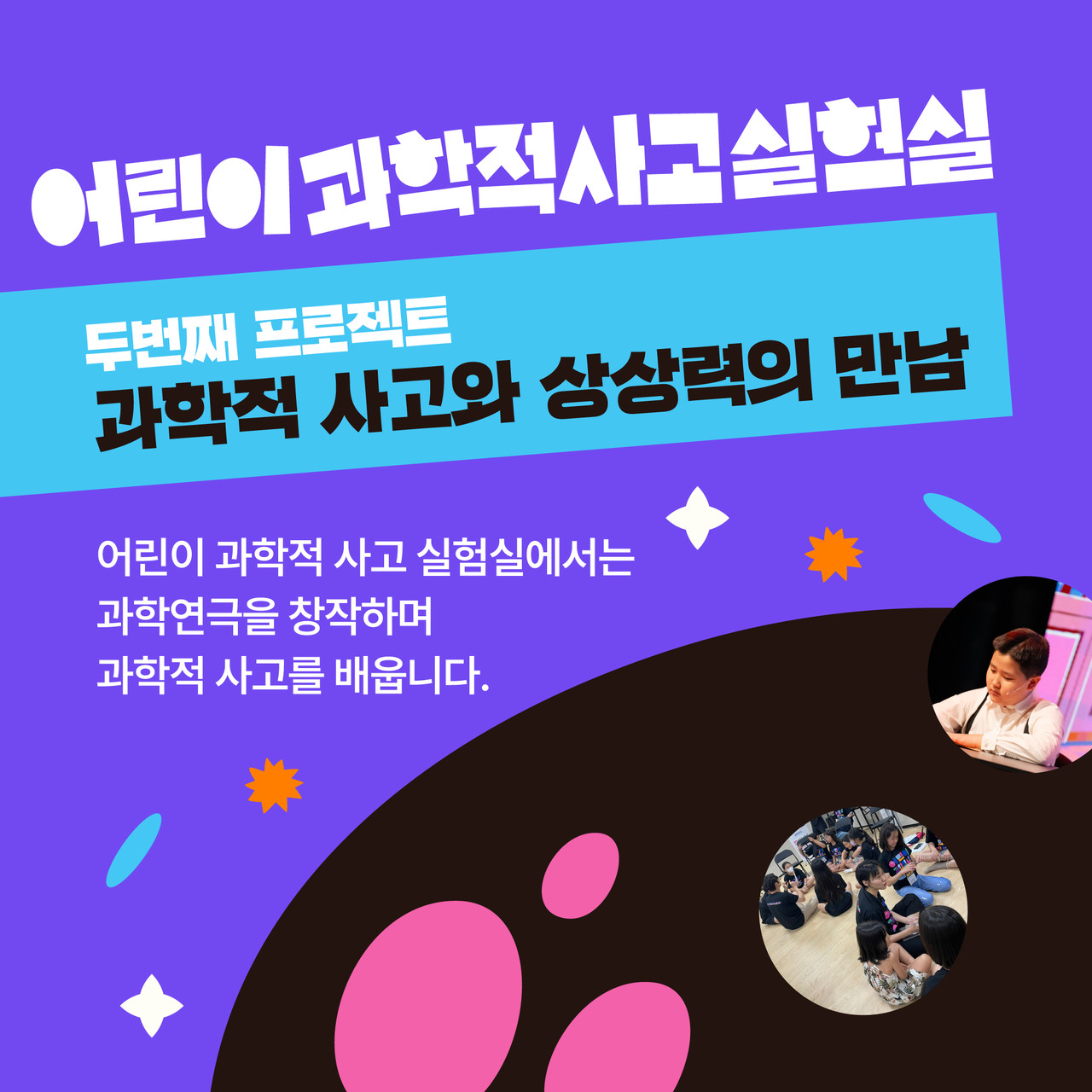 어린이 과학적 사고 실험실