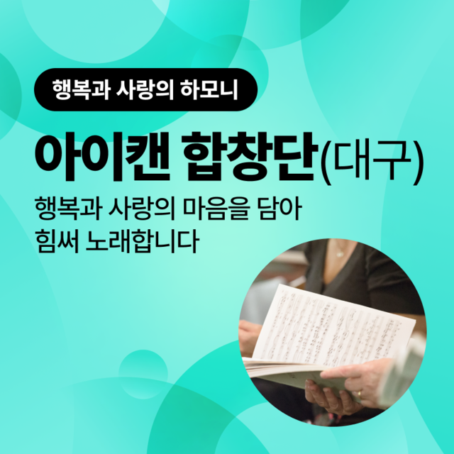 행복과 사랑의 하모니 아이캔 합창단