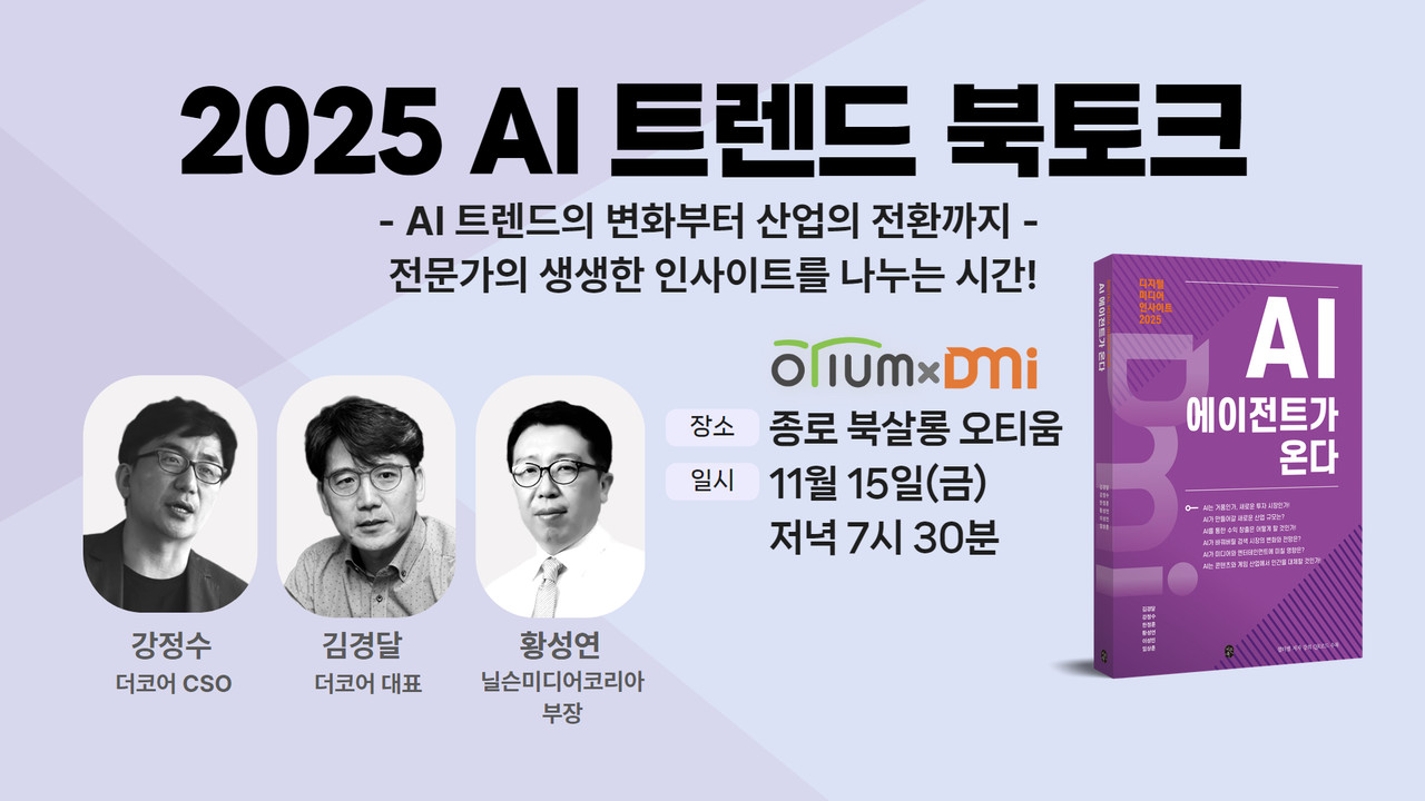 <p style="font-size:20px;">2024.11.  2025 AI 트렌드 북토크</p>