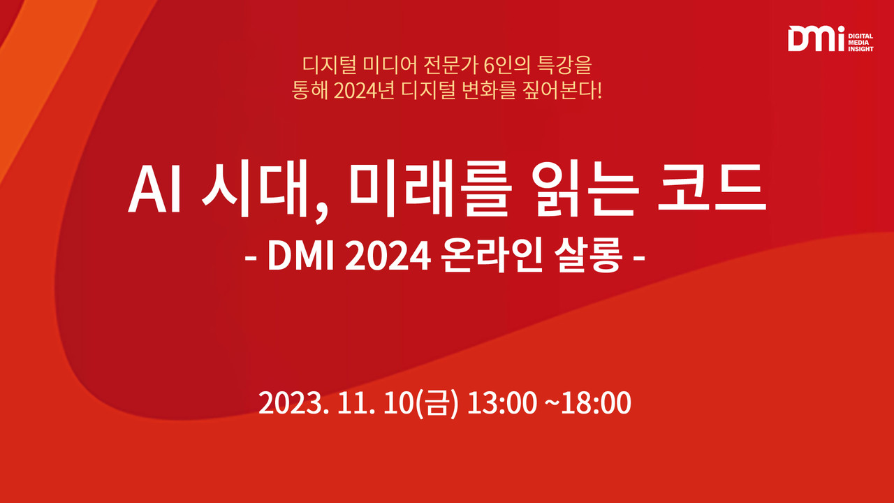 <p style="font-size:20px;">2023.11.  DMI 2024 온라인 살롱</p>