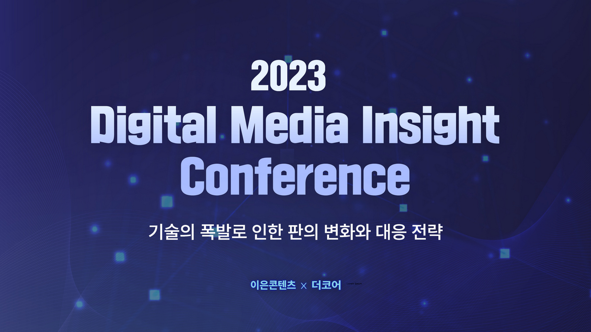 <p style="font-size:20px;">2023.05. 디지털 미디어 인사이트 컨퍼런스</p>