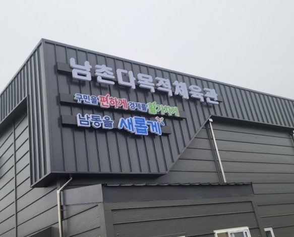 남촌다목적체육관