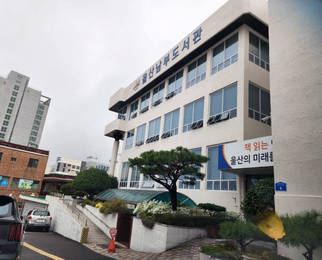 울산남부도서관