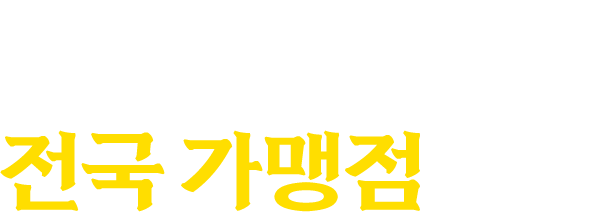 취향마라 전국가맹점 현황