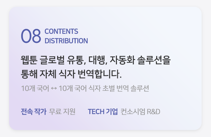 08 DISTRIBUTION AGENCY 모든 콘텐츠의 국내외 유통과 글로벌 번역 편집을 대행합니다.