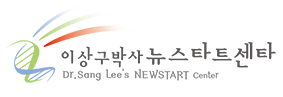 이상구박사 뉴스타트센터