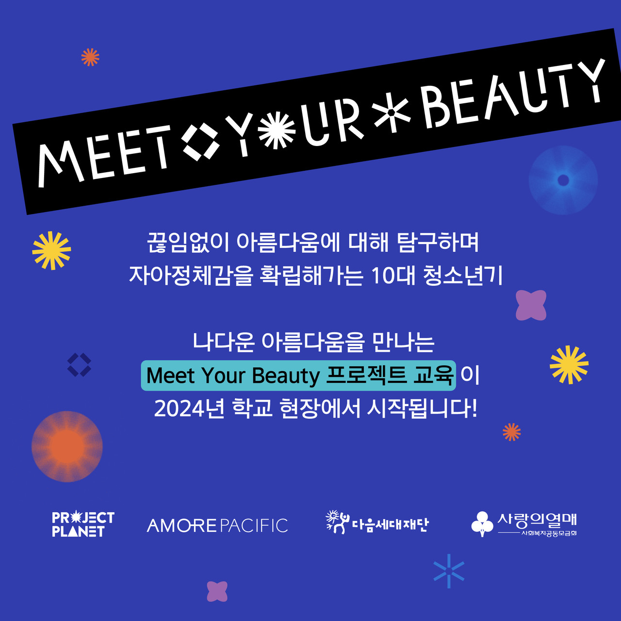 Meet Your Beauty 프로젝트 교육
