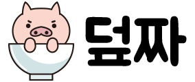 (덮)밥 & (짜)글이