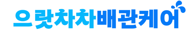 으랏차차배관케어