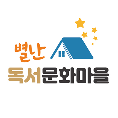 별난독서문화마을