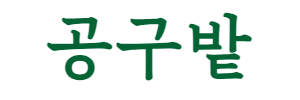 공구밭, 공동구매 시작