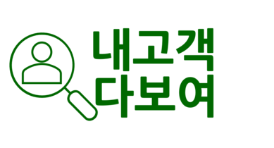 내고객 다보여