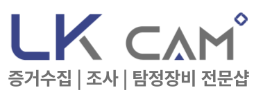 엘케이캠 (LKcam) - 셀프증거수집 탐정장비전문 보안 탐지 호신용품 쇼핑몰