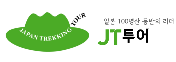 일본 100명산 등반의 리더 JT투어 