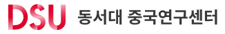 동서대 중국연구센터