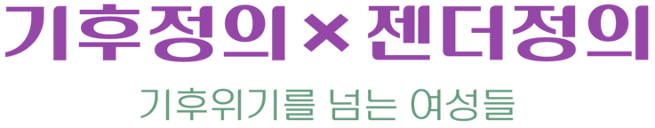 기후정의x젠더정의-기후위기를 넘는 여성들