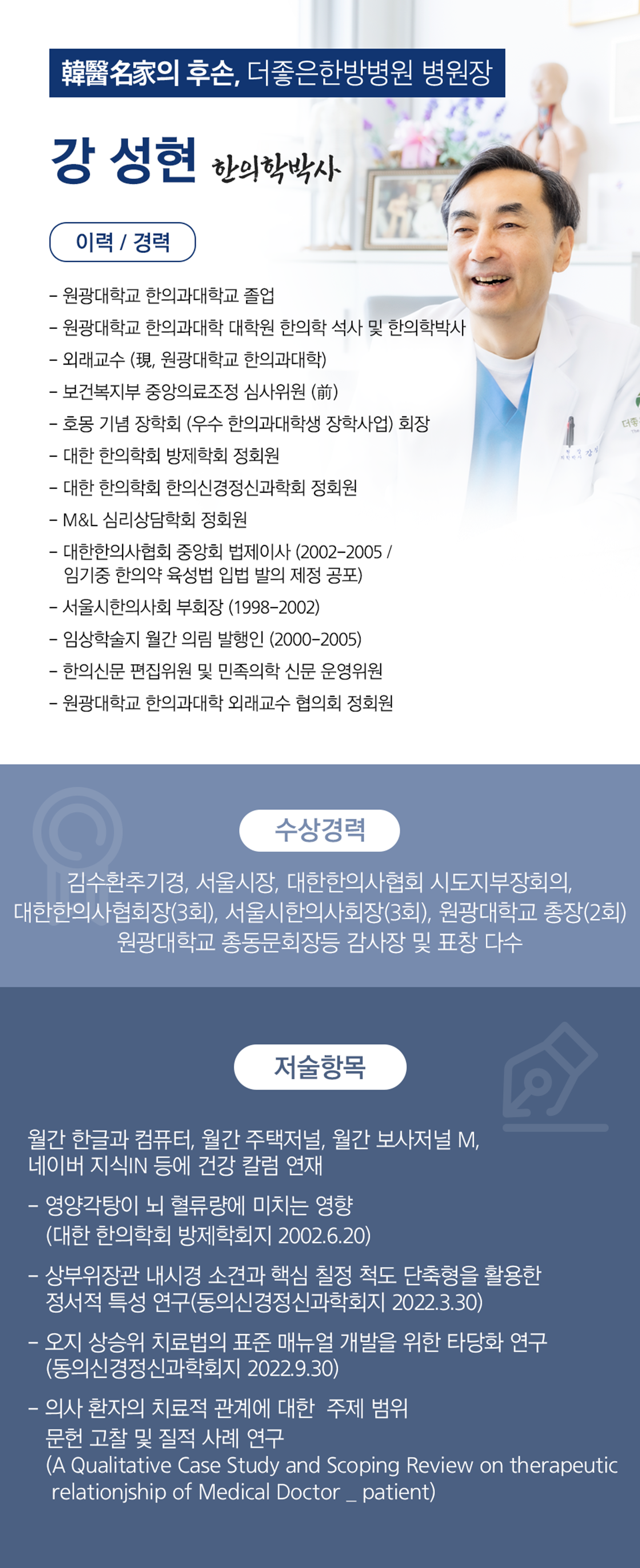 더좋은한방병원 인사말 강성현 병원장