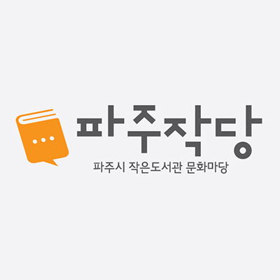 파주작당