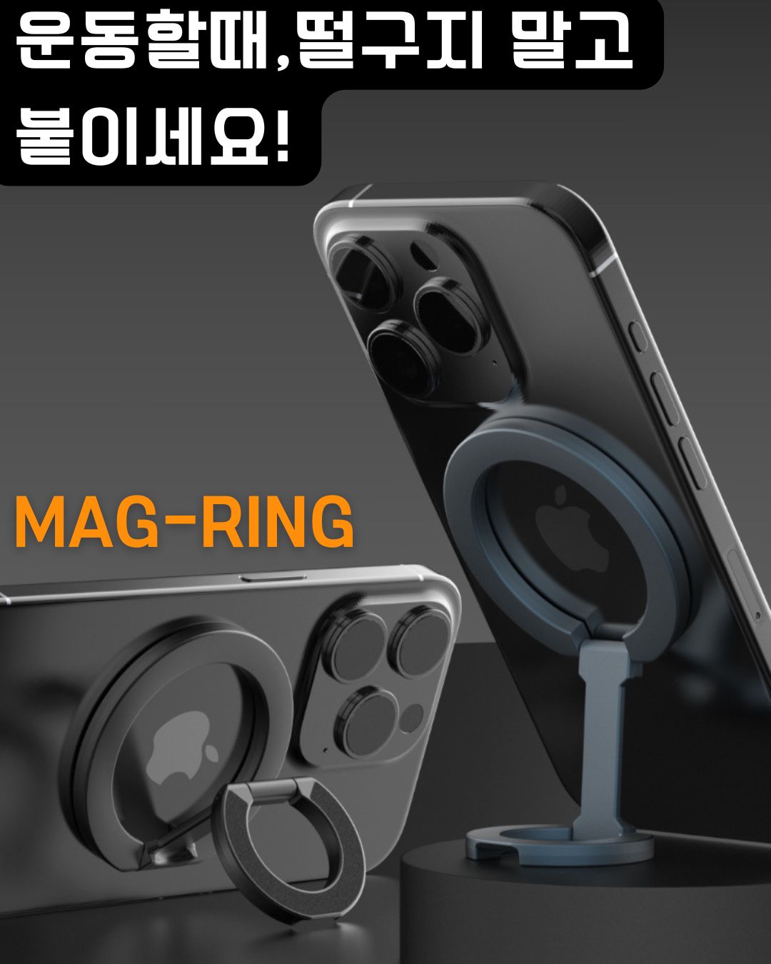 소중한 폰 바닥에 두지 말고, 붙이세요!