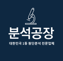 분석공장