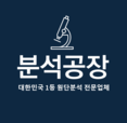 분석공장