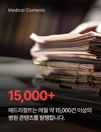 애드리절트는 매월 약 15000+ 개의 병원 콘텐츠를 발행합니다.