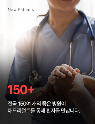 전국 150여개의 좋은 병원이 애드리절트를 통해 환자를 만납니다.