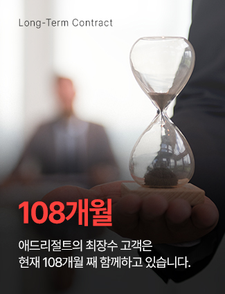 애드리절트의 최장수 고객은 현재 108개월 째 함께하고 있습니다.