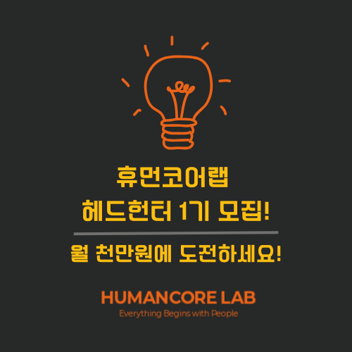 휴먼코어랩 헤드헌터 1기에 도전해 보세요!