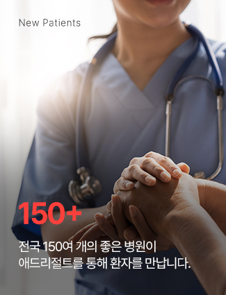 전국 150여개의 좋은 병원이 애드리절트를 통해 환자를 만납니다.