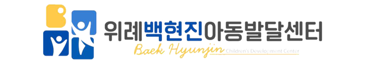 위례 아동발달센터