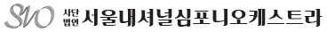 서울내셔널심포니오케스트라