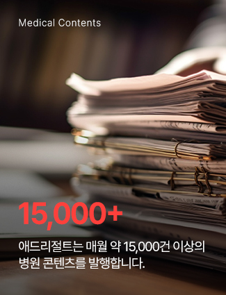 애드리절트는 매월 약 15000+ 개의 병원 콘텐츠를 발행합니다.