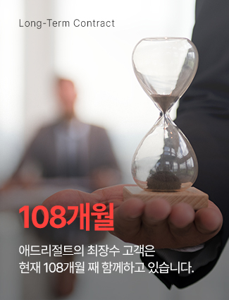 애드리절트의 최장수 고객은 현재 108개월 째 함께하고 있습니다.