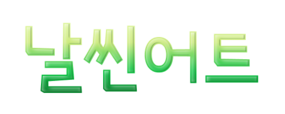 날씬어트