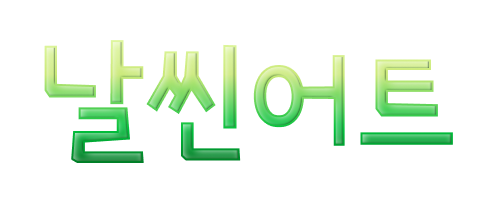 날씬어트