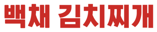 백채 김치찌개