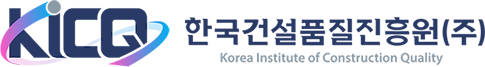 한국건설품질진흥원