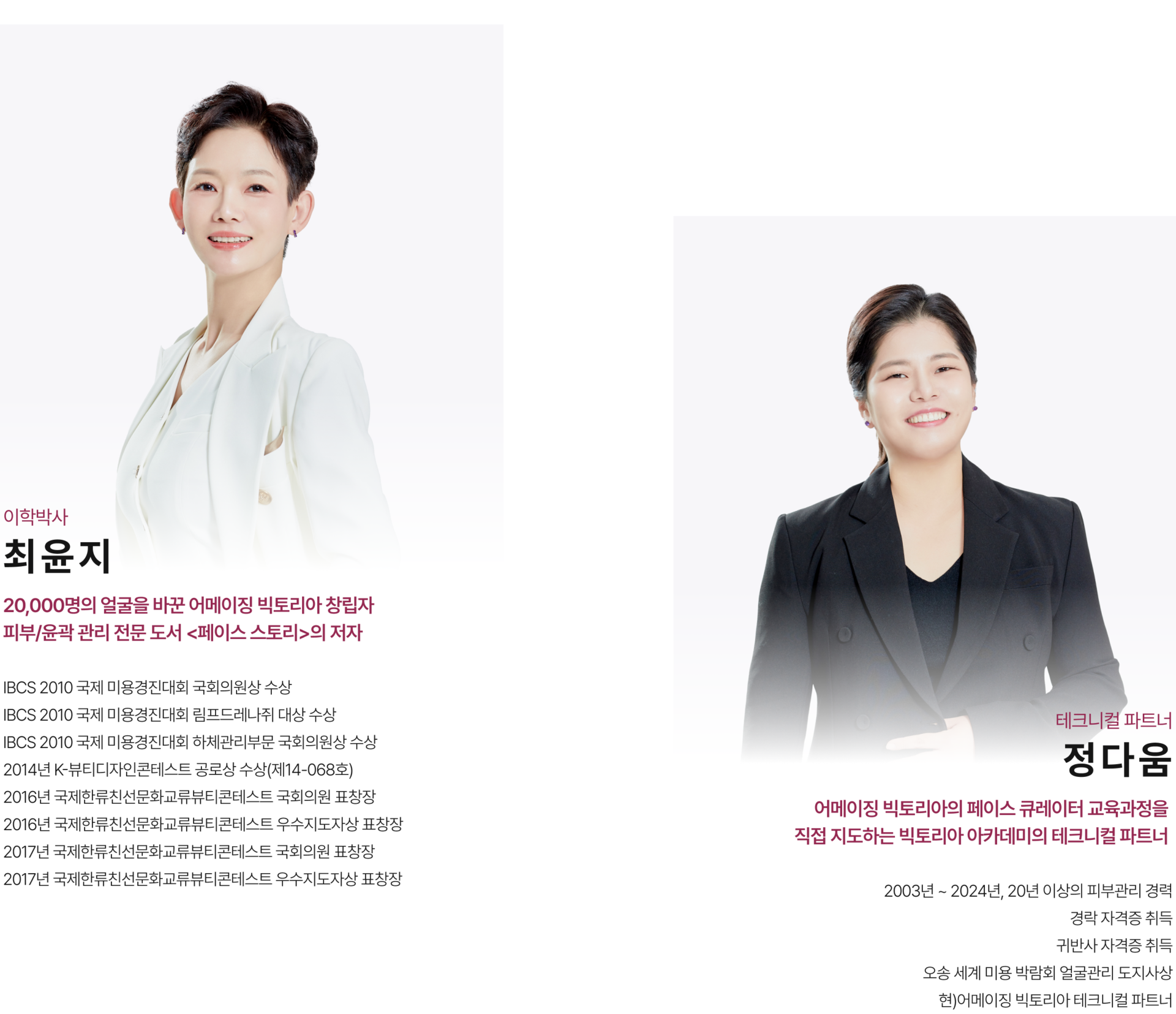 하우스 오브 빅토리아 강사인 최윤지 파운더와 정다움 테크니컬 마스터 소개입니다.