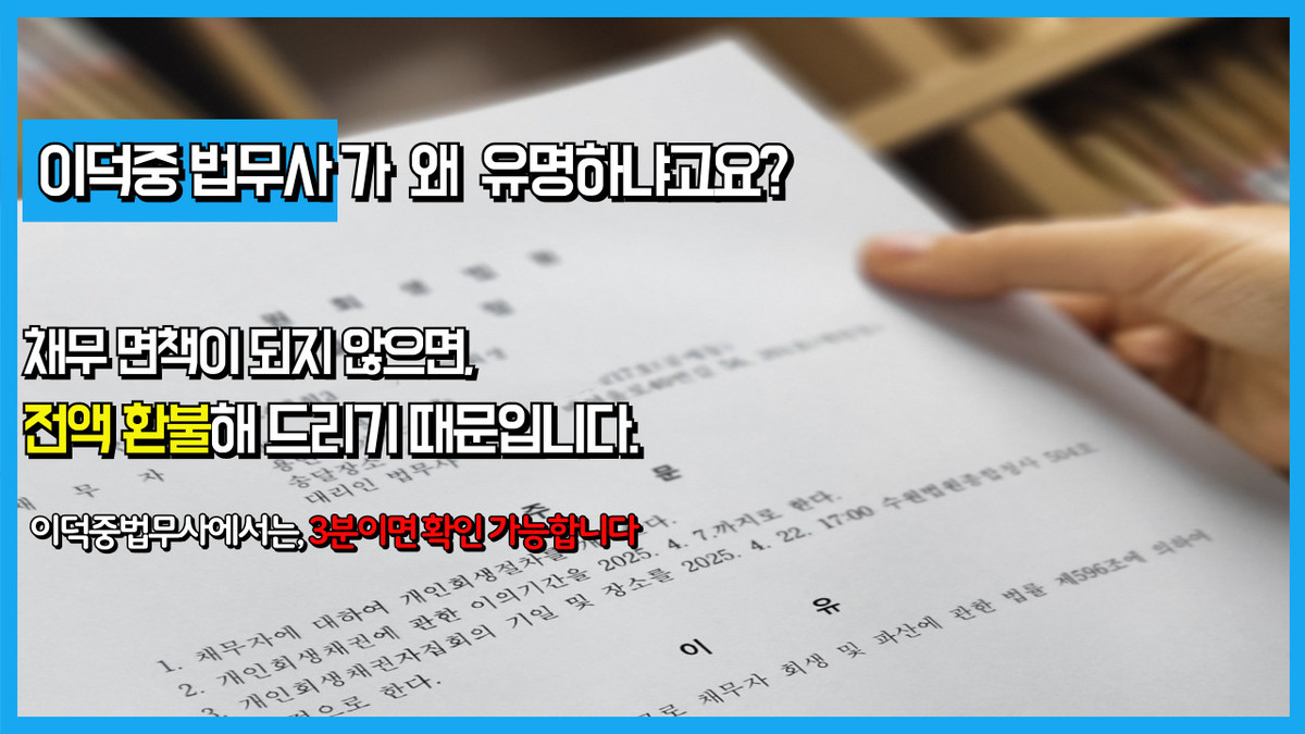 비트코인이나 주식, 도박, 채무도 개인회생 가능한가요? : 수원개인회생파산 이덕중 법무사