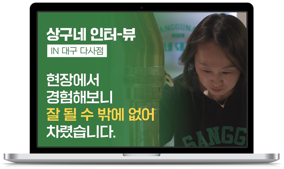‘상구네돼지구이’ 점주 인터뷰 영상 제작