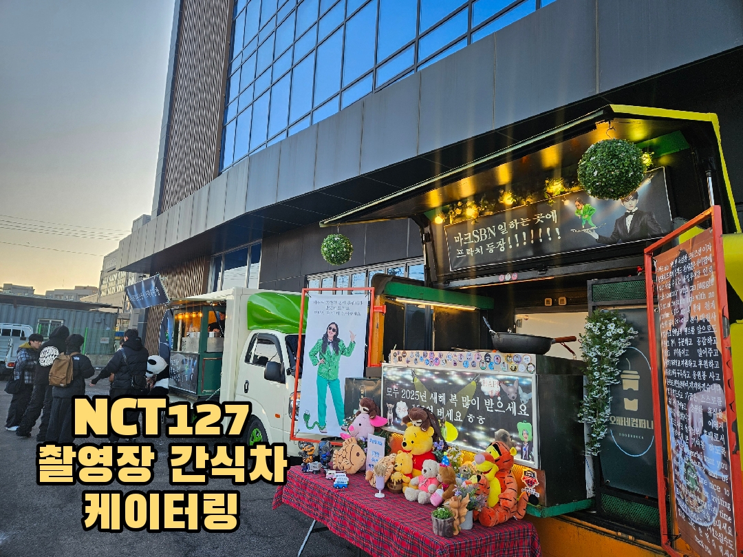 NCT127 촬영장 커피차서포트