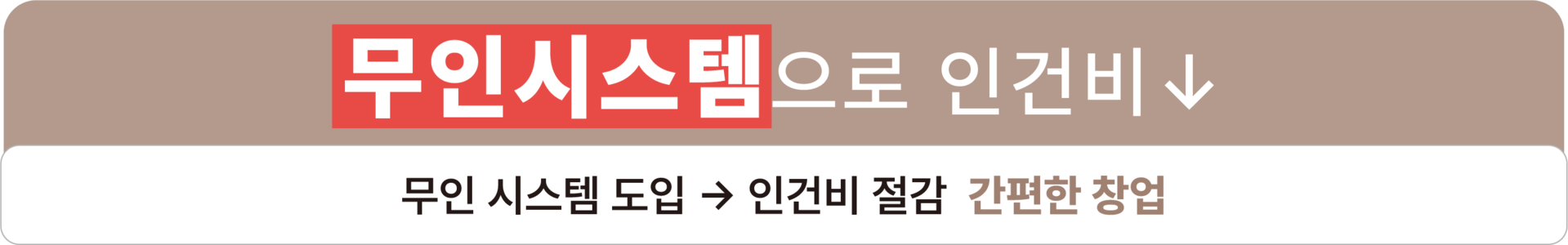 무인시스템으로 인건비 절감 간편한 창업
